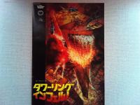 映画「タワーリングインフェルノ」スチール写真２枚　とパンフレット
２枚いずれも消防隊長役のスティーブ・マックイーン
サイズ280mm×205mm、300mm×205mm