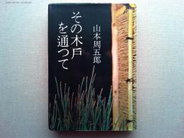 その木戸を通って