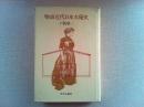 物語近代日本女優史