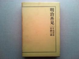 明治再見