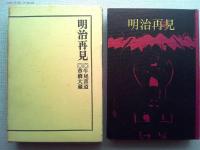 明治再見