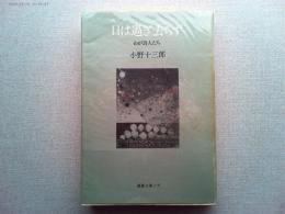 日は過ぎ去らず : わが詩人たち