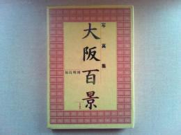 大阪百景 : 写真集