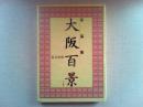 大阪百景 : 写真集