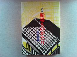 定本船場ものがたり