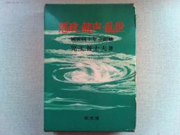 悪政・銃声・乱世 : 風雲四十年の記録