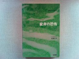 変身の恐怖