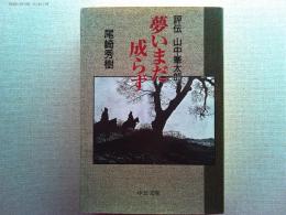 夢いまだ成らず : 評伝山中峯太郎