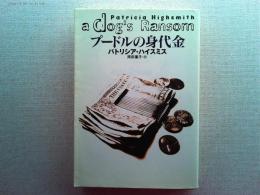 プードルの身代金