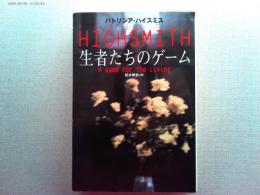 生者たちのゲーム