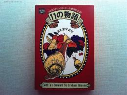 11の物語