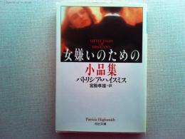 女嫌いのための小品集