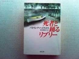 死者と踊るリプリー
