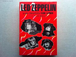 レッド・ツェッペリン : 天国への階段