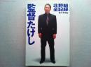 監督たけし : 北野組全記録