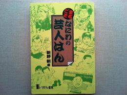 まるごとなにわの芸人はん