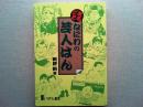 まるごとなにわの芸人はん