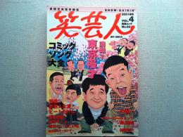 笑芸人　2001年春号　VOL.4
コミックソング大全　　満開！東京漫才　　大瀧詠一・高田文夫対談
