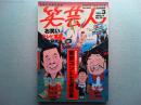 笑芸人　2000年秋号　VOL.3
東京コント王道伝承　　お笑いテレビ東京大研究