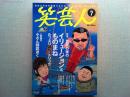 笑芸人　2002年夏号　VOL.7
真夏の夜のイリュージョン＆ものまね　たっぷり袋とじトリック