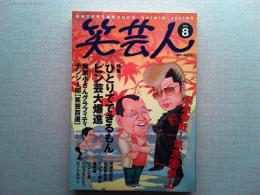 笑芸人　2002年秋号　VOL.8　　　　ナンシー関〔笑芸百選〕
ひとりでできるもん　ピン芸大爆進　柳家小さんグラフィティ