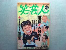 笑芸人　2003年春号　VOL.10
落語大好き特集　　㊗高座生活50周年　立川談志