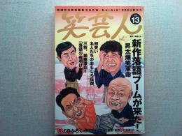 笑芸人　2004年新年号　VOL.13
新作落語ブームが来た！昇太爆笑革命