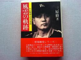 風雲の軌跡 : わが野球人生の実記