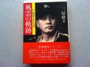 風雲の軌跡 : わが野球人生の実記