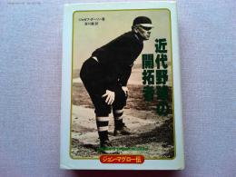 ジョン・マグロー伝 : 近代野球の開拓者