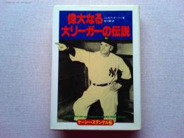 ケーシー・ステンゲル伝 : 偉大なる大リーガーの伝説