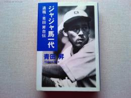 ジャジャ馬一代 : 遺稿・青田昇自伝