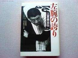 左腕の誇り : 江夏豊自伝