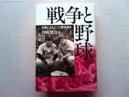 戦争と野球 : 兵隊にされたプロ野球選手
