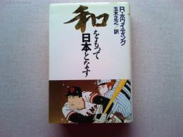和をもって日本となす