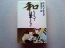 和をもって日本となす