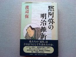 黙阿弥の明治維新