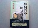 黙阿弥の明治維新