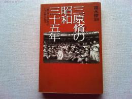 三原脩の昭和三十五年 : 「超二流」たちが放ったいちど限りの閃光