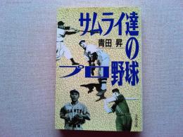 サムライ達のプロ野球