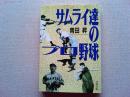 サムライ達のプロ野球