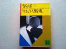 さらばサムライ野球