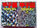 甲子園グラフィティ 上下巻揃　　(朝日文庫)