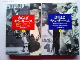 さらばヤンキース : 運命のワールドシリーズ 上下巻 全2冊揃 ＜新潮文庫＞