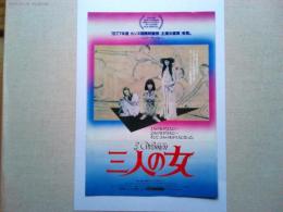 映画「三人の女」　チラシ　　監督ロバート・アルトマン