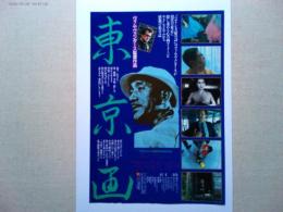 映画「東京画」　チラシ　1985年　監督　ヴィム・ヴェンダース