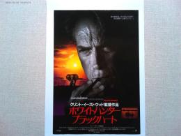 映画「ホワイトハンター　ブラックハート」　チラシ
1990年　監督　クリント・イーストウッド