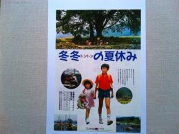 映画「冬冬　トントン　の夏休み」　チラシ　1984年　監督　ホウ／シャオシェン