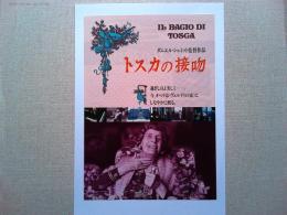 映画「トスカの接吻」　チラシ　1984年　監督　ダニエル・シュミット