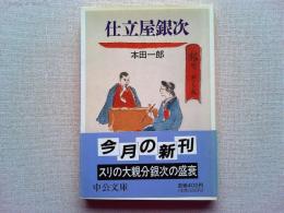 仕立屋銀次